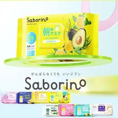 【新品】【未使用】【在庫限り】サボリーノ 朝パック 夜パック 高保湿 フェイスマスク saborinoのサムネイル