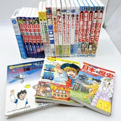 【２３点】歴史/科学　児童書・学習漫画まとめセット　学研まんがでよくわかる　ひみつシリーズ　世界の伝記　１０歳までに読みたい世界名作のサムネイル