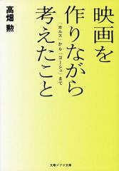 영화를 만들면서 생각한 것 [호루스]에서 [고슈]까지 (분춘 지브리 문고 3-4)