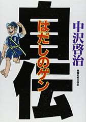 初版 複数混在】 はだしのゲン 全巻セット 中沢啓治 汐文社 - メルカリ