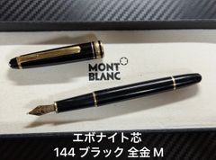 未使用に近い モンブラン montblanc マイスターシュテュック 116