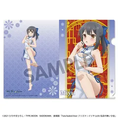 【予約】【新品】劇場版「Fate/kaleid liner プリズマ☆イリヤ Licht 名前の無い少女」 描き下ろしクリアファイル 美遊 チャイナドレス ver.【正規品】のサムネイル