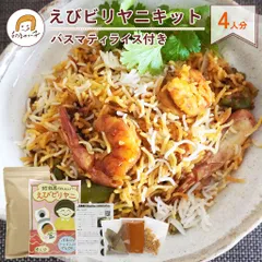 【送料無料】炊飯器 で かんたん！ えび ビリヤニ キット 4人分 バスマティライス 付き セット ビリヤニの素のサムネイル