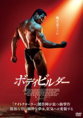 オードリー春日 俺はボディビルダー ボディビルダーへの道 2 DVD