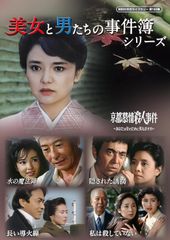新品未開封☆ 由美かおる主演 美しき背信 コレクターズDVD 【昭和の