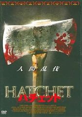 HATCHET ハチェット 映画 DVD ホラー ジョエル・デヴィッド・ムーア
