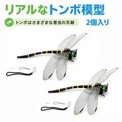 【2個入り】トンボ 虫除け 動物撃退器 虫除け キャンプ 虫よけ模型 蜂よけ対策 玄関 バルコニー アウトドア キャンプ 釣り用 約11*16cmのサムネイル