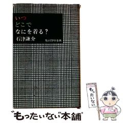 幻の石津謙介著書「いつ・どこで・なにを着る？」男のTPO事典 幻の石津謙介著書「いつ・どこで・なにを着る？」男のTPO事典 - メルカリ