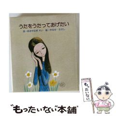 やなせたかし絵 ゆきやなぎれい 詩集 サンリオ - メルカリ