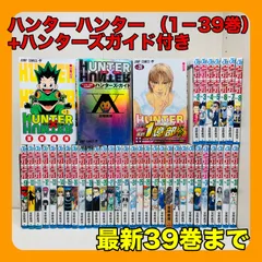 ハンターハンター 全巻セット 1-39巻+ハンターズガイド【初版多数