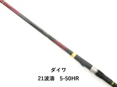 ダイワ 21波濤　5-50HR (04-9406100022)のサムネイル