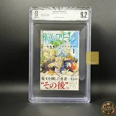 【BGS鑑定品9.2】葬送のフリーレン 第1巻 初版 帯あり [2020年08月]｜ 少年サンデーコミックス 小学館 山田鐘人 アベツカサ 単行本 漫画 1st Printingのサムネイル