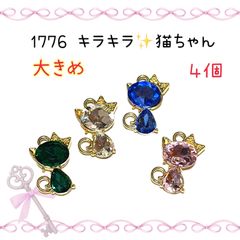 1776 キラキラ猫ちゃん　４個　ジルコニア　金属パーツ　アクセサリーチャーム　猫ねこネコ
