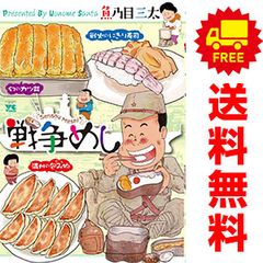 戦争めし 全11巻セット 魚乃目三太 - メルカリ