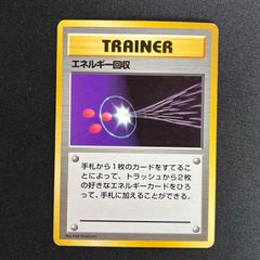 状態A 希少品 エネルギー回収 旧裏 初版 - メルカリ