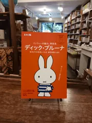 別冊太陽　ディック・ブルーナのサムネイル
