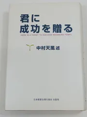 君に成功を贈る/中村天風述/日本経営合理化協会出版局のサムネイル