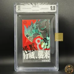 怪獣8号 1巻 9.8 BECKETT BGS BGS鑑定品9.8】怪獣8号 第1巻 初版 帯あり [2020年12月]｜ ジャンプ