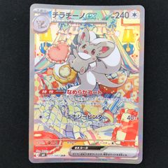 値下げ大歓迎です！！】ポケモンカード チラチーノex SAR - メルカリ