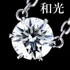 和光 WAKO 0.34ct E-VS1-3EX ダイヤモンド ペンダント ネックレス プラチナのサムネイル