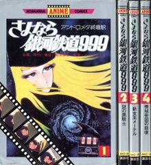 銀河鉄道999 1～17巻 8～17巻初版 - メルカリ