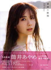 2026年最新】筒井あやめ写真集の人気アイテム - メルカリ