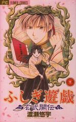 非売品☆美品】ふしぎ遊戯 玄武開伝 複製原画 /渡瀬悠宇 ⑤ sho-comi