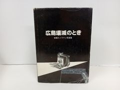 アサヒグラフ 原爆被害の初公開 1952年(昭和27年) 8月6日号 ヒロシマ