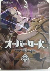 特典付！Matsuki「オーバーロード新世界編」1巻 - メルカリ