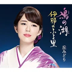 CD / 丘みどり / 鳰の湖/伊那のふる里のサムネイル
