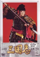 2026年最新】人形劇三国志 dvdの人気アイテム - メルカリ