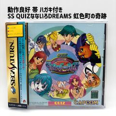 セガサターン用 QUIZなないろDREAMS 虹色町の奇跡 - メルカリ
