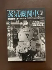 蒸気機関車EX(エクスプローラ) Vol.17【2014Summer】 (蒸機を愛する