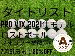 タイトリスト PRO V1X 2021年 Aランク 12球【フォロワー様限定】で、7月31日までの期間中のサムネイル
