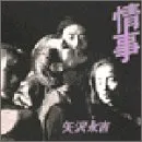 (CD)情事 - 矢沢永吉／矢沢永吉のサムネイル