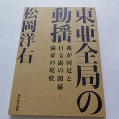 大東亜戦争後の世界 仲小路彰の「地球論」思想 / 野島 芳明 / 展転社