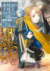 2026年最新】本好きの下剋上 第4部の人気アイテム - メルカリ