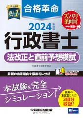 合格革命 行政書士 法改正と直前予想模試 2024年度 [最新の法改正に対応 3回分収録！](早稲田経営出版)／行政書士のサムネイル