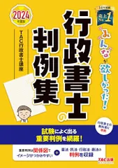 みんなが欲しかった! 行政書士の判例集 2024年度 [行政書士の教科書に準拠](TAC出版) (みんなが欲しかった！行のサムネイル