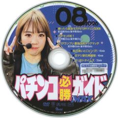 1〜5枚セットパチスロ必勝ガイド&パチスロ必勝ガイドMAX20付録DVDバラ