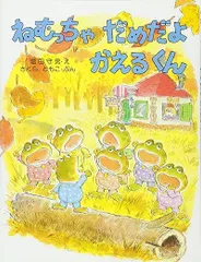 【中古本・絵本】ねむっちゃだめだよかえるくん (わたしのえほん 15) さくら ともこ (著), 塩田 守男 (イラスト)：PHP研究所のサムネイル