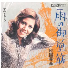 7” 欧陽菲菲 雨の御堂筋 / 愛のともしび TP2517 TOSHIBA /00080のサムネイル