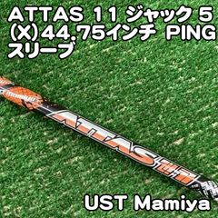 中古】シャフト USTマミヤ ATTAS 11 ジャック 5（X）44.75インチ PING