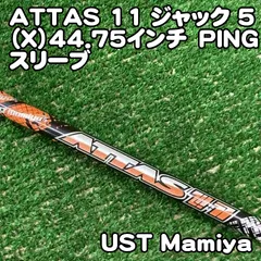 【中古】シャフト USTマミヤ ATTAS 11 ジャック 5（X）44.75インチ　PINGスリーブ/X/0[1122] アッタス　ピンスリーブのサムネイル