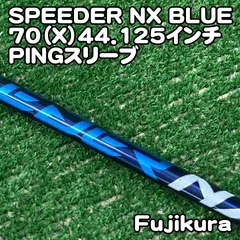 【中古】シャフト フジクラ SPEEDER NX BLUE 70（X）44.125インチ　PINGスリーブ/X/0[1118]スピーダー　ブルー　ピンスリーブのサムネイル