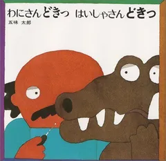 【中古本・絵本】わにさんどきっ はいしゃさんどきっ (五味太郎の絵本)／五味 太郎：偕成社のサムネイル