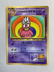 ハマちゃんのヤドキング_「月刊コロコロコミック99年9月号」 おまけ