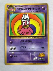 ハマちゃんのヤドキング_「月刊コロコロコミック99年9月号」 おまけ