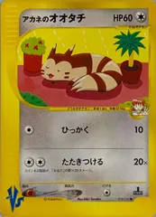 アカネのオオタチ ● [ポケモンカード★VS] 018/141 傷有り ポケモンカード ポケカのサムネイル