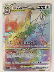 ヒスイ ゾロアークV STAR HR ポケモンカード ポケカ 092/071 ① - メルカリ